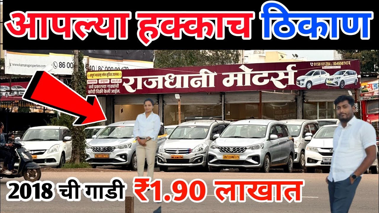 1.90 लाखात 2018 ची गाडी राजधानी मोटर्स पुणे मोशी taxi permit cars rajdhani motors #deepachavanvlogs 