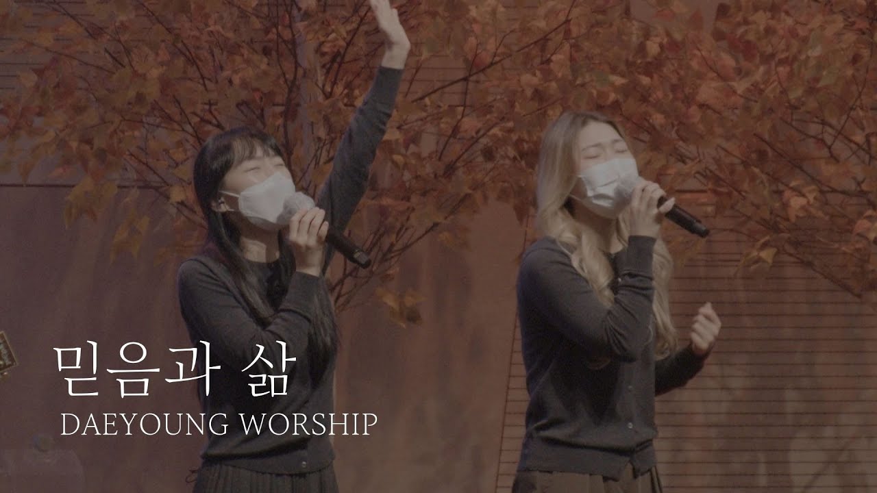 믿음과 삶 / 믿음으로 나아가네 / 대영워십
