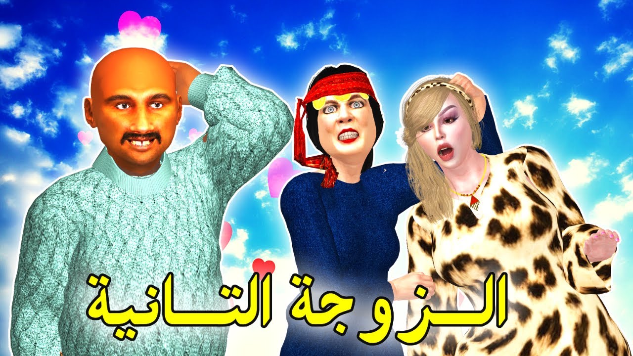 جاب عليها الضرة نهار عيد الحب! كبورة صدماتو بردة الفعل ديالها! - شعيبي و كبورة