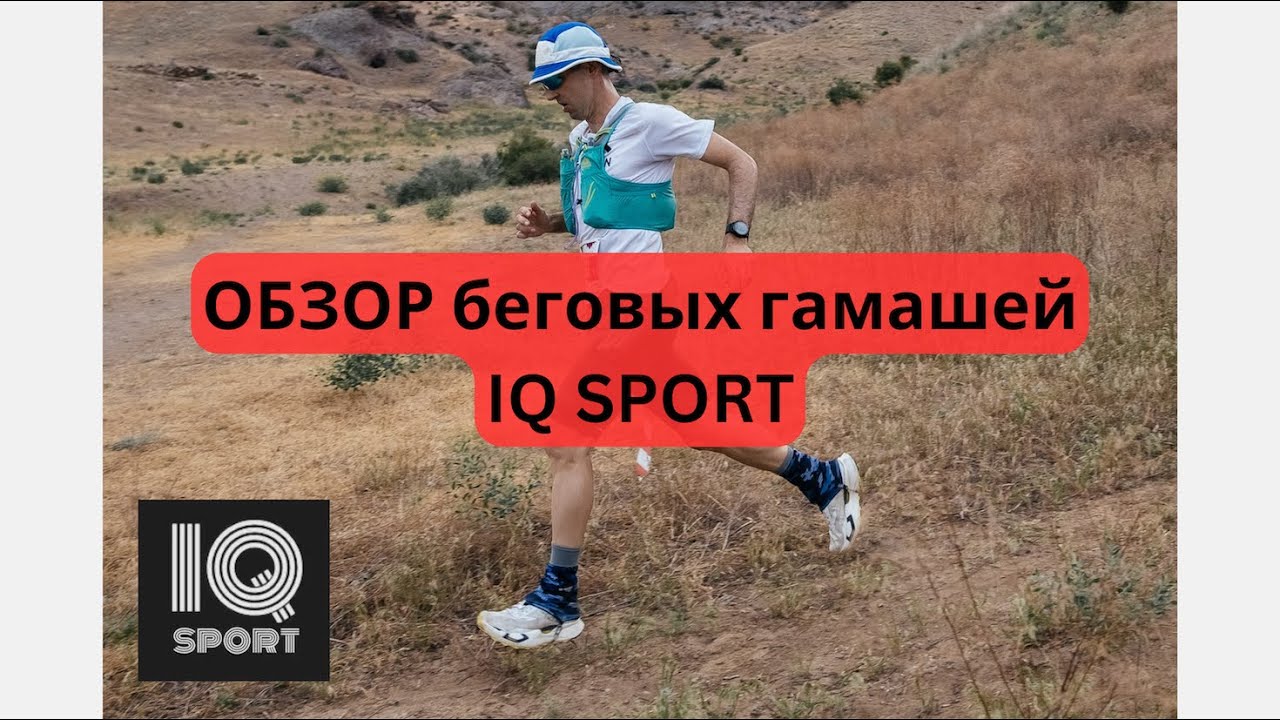 Обзор / Review беговых гамашей IQ SPORT 🧐 | Pedro Vizuete