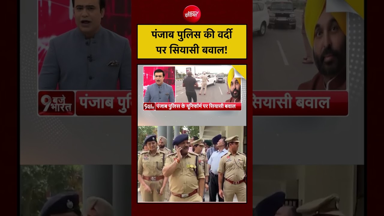Punjab Police की वर्दी पर सियासी बवाल! | CM Bhagwant Mann #shorts #viral | Punjab Election 2027