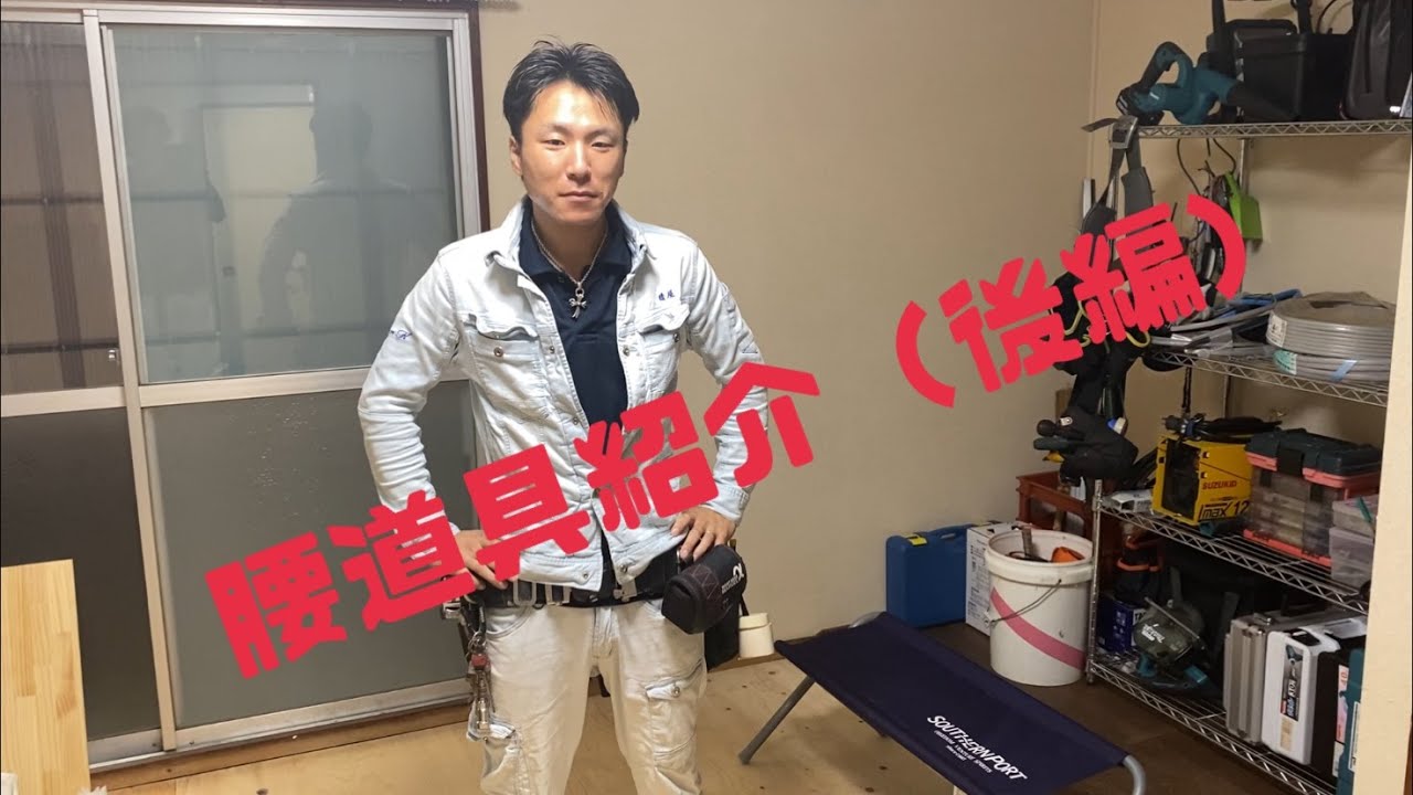 エアコン・電気工事腰道具紹介（後編）！！