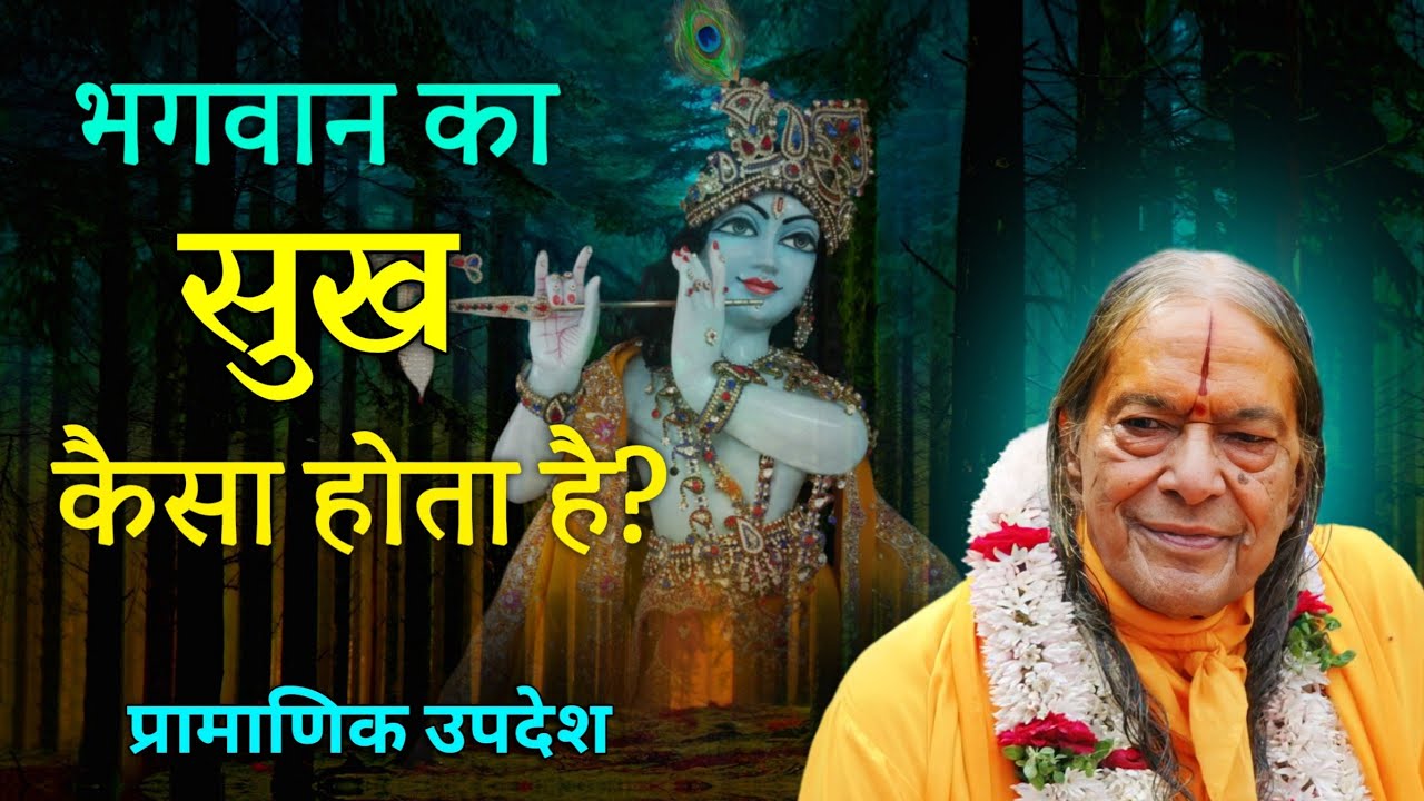 भगवान का सुख कैसा होता है?