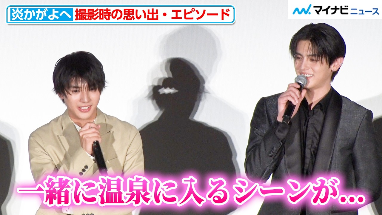 【ノーカット】荒木飛羽＆元之介、“温泉シーン”でまさかの事態が！？撮影時のエピソードが続々 映画『炎かがよへ』 完成披露上映会・舞台挨拶