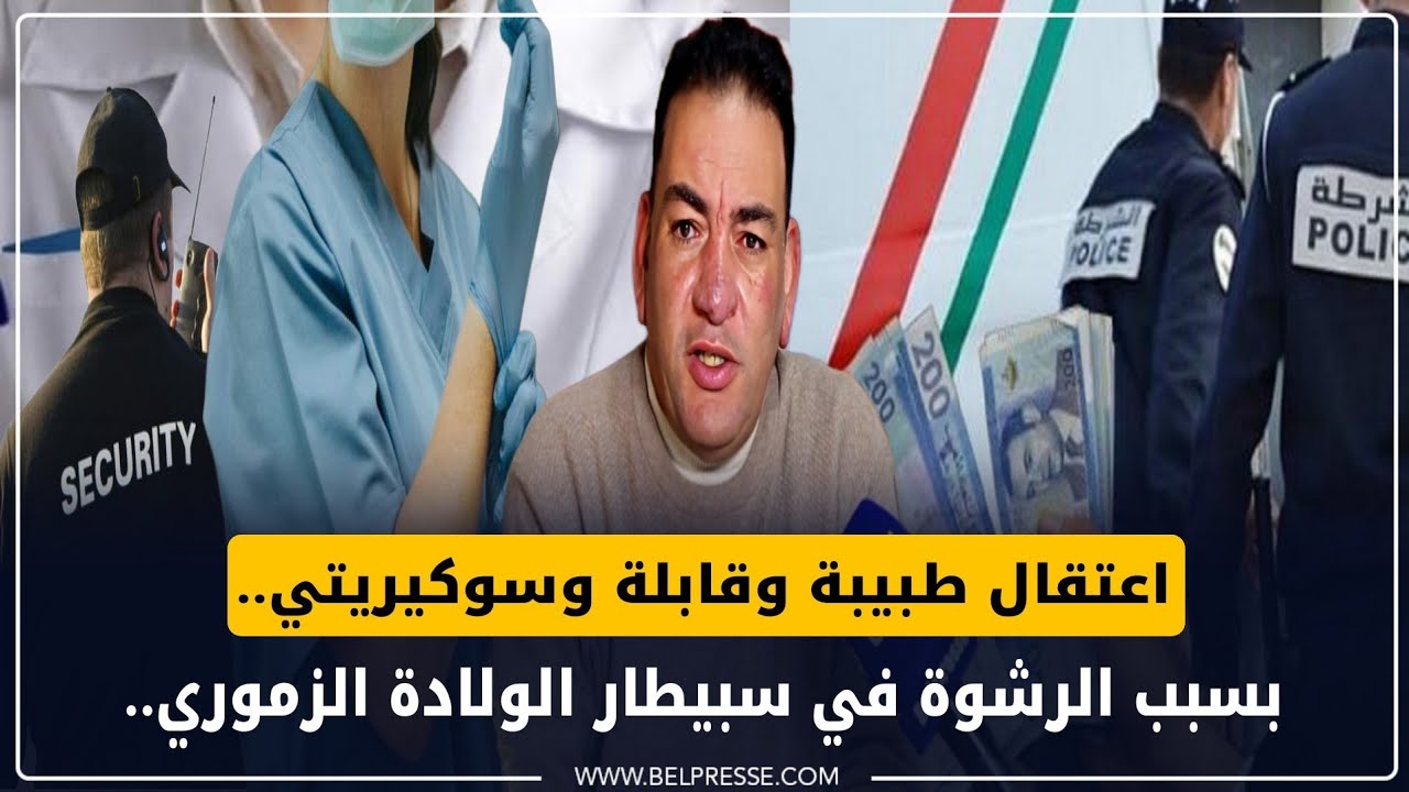 اعتقال طبيبة وقابلة وسوكيريتي.. بسبب الرشوة في سبيطار الولادة الزموري.. وحقوقي يعلق ويكشف الخلل