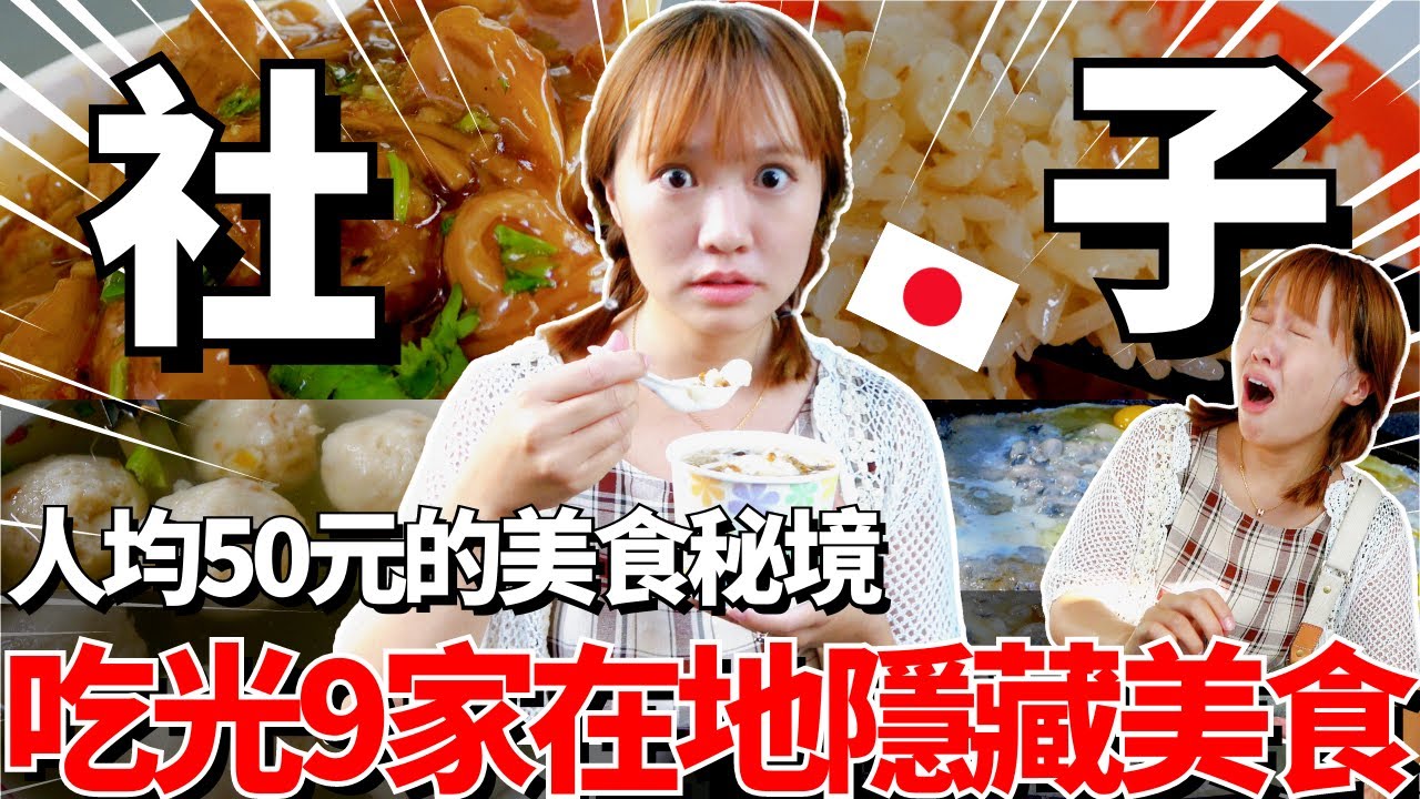 在台北這個物價可以嗎？吃光9家社子島在地人的隱藏銅板美食！🔥台北的美食秘境原來就在這裡！｜【Mana在地美食篇】｜【我是Mana】