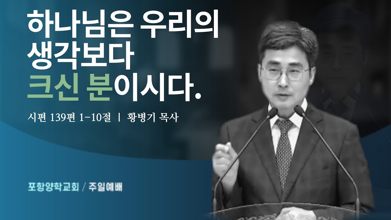 하나님은 우리의 생각보다 크신 분이시다.(시편 139편 1-10절)