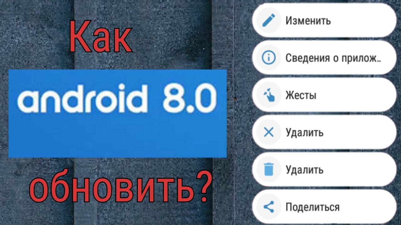 Самый легкий способ обновить андроид до 8.0 #1