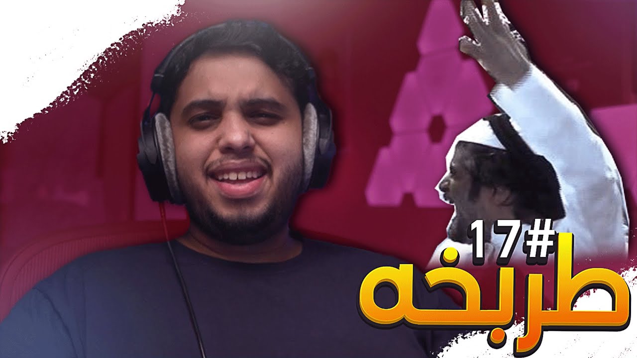 ميمز طربخه#17 | الشاعر طرباخ يطنخ طناخه 🤣