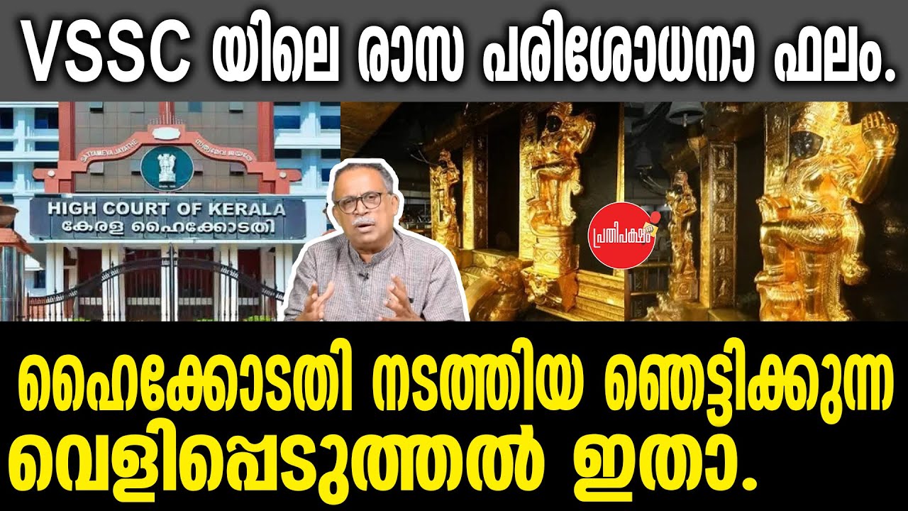 KM SHAJAHAN | VSSC യിലെ രാസ പരിശോധനാ ഫലം.ഹൈക്കോടതി നടത്തിയ ഞെട്ടിക്കുന്ന വെളിപ്പെടുത്തൽ ഇതാ.