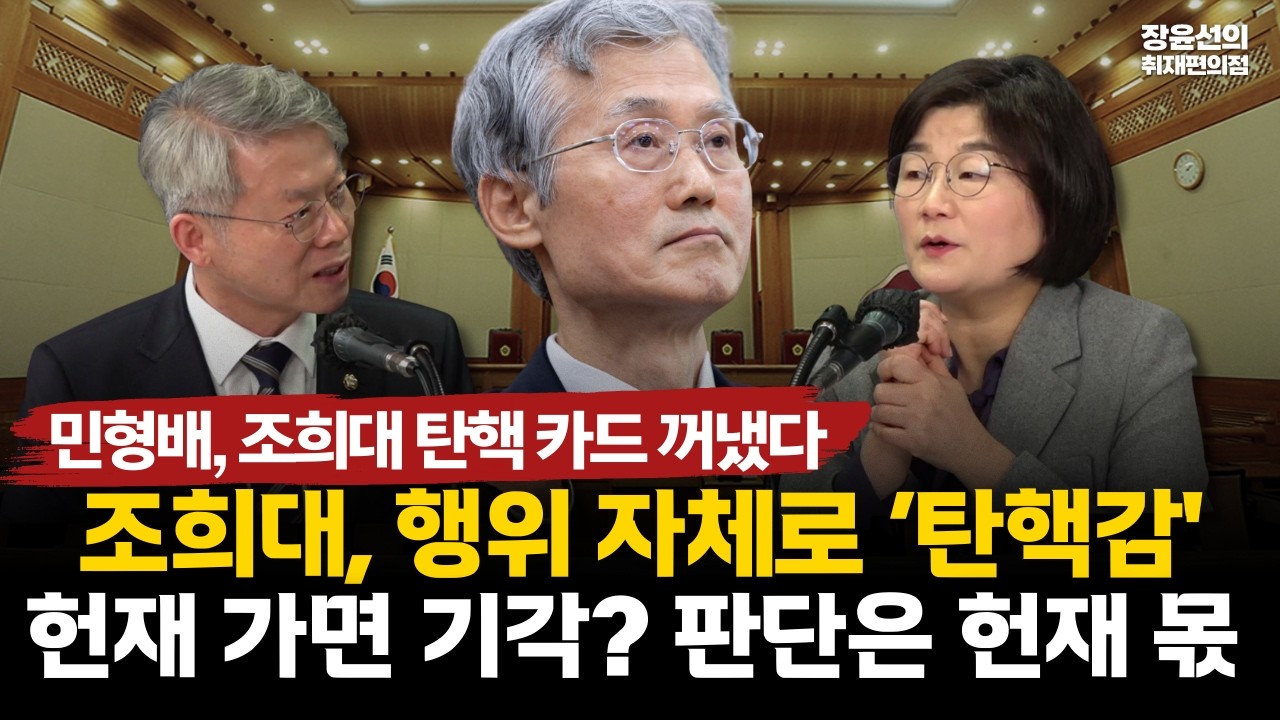 민형배, 조희대 탄핵 카드 꺼냈다-조희대, 행위 자체로 ‘탄핵감-’헌재 가면 기각? 판단은 헌재 몫 #전체영상