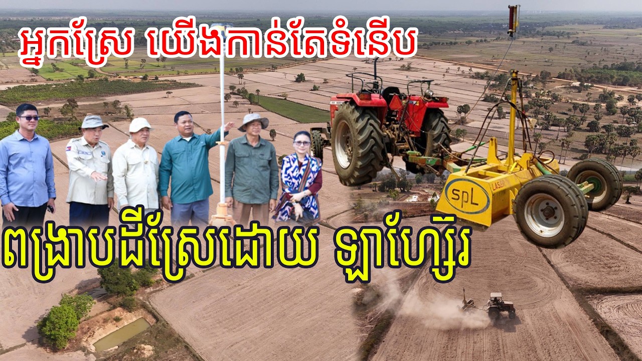 ទំនើបកម្ម ធ្វើស្រែដោយឡាហ្ស៊ែរ( Modernization of Rice Farming through Laser Technology) #ត្បូងឃ្មុំ
