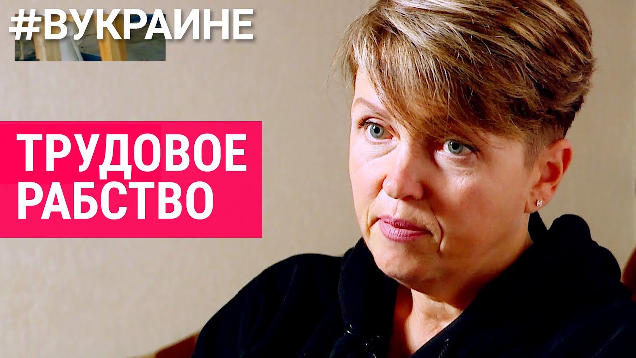 Украинка попала в плен, а затем — в трудовое рабство | #ВУКРАИНЕ