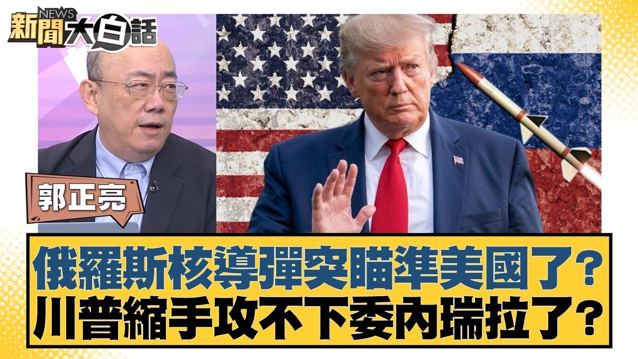 俄羅斯核導彈突瞄準美國了？川普縮手攻不下委內瑞拉了？【#新聞大白話】20251023-12｜#賴岳謙 #李勝峰 #黃征輝