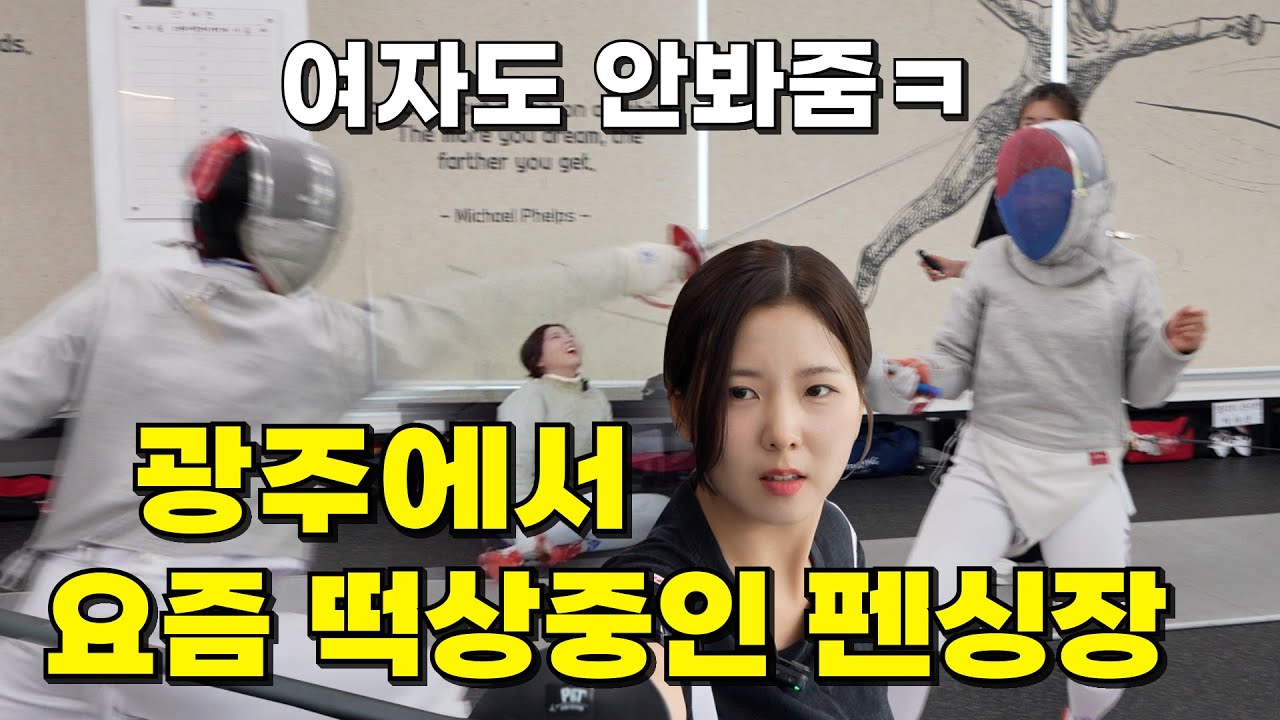 광주에서 요즘 떡상중인 펜싱장 다녀왔습니다.