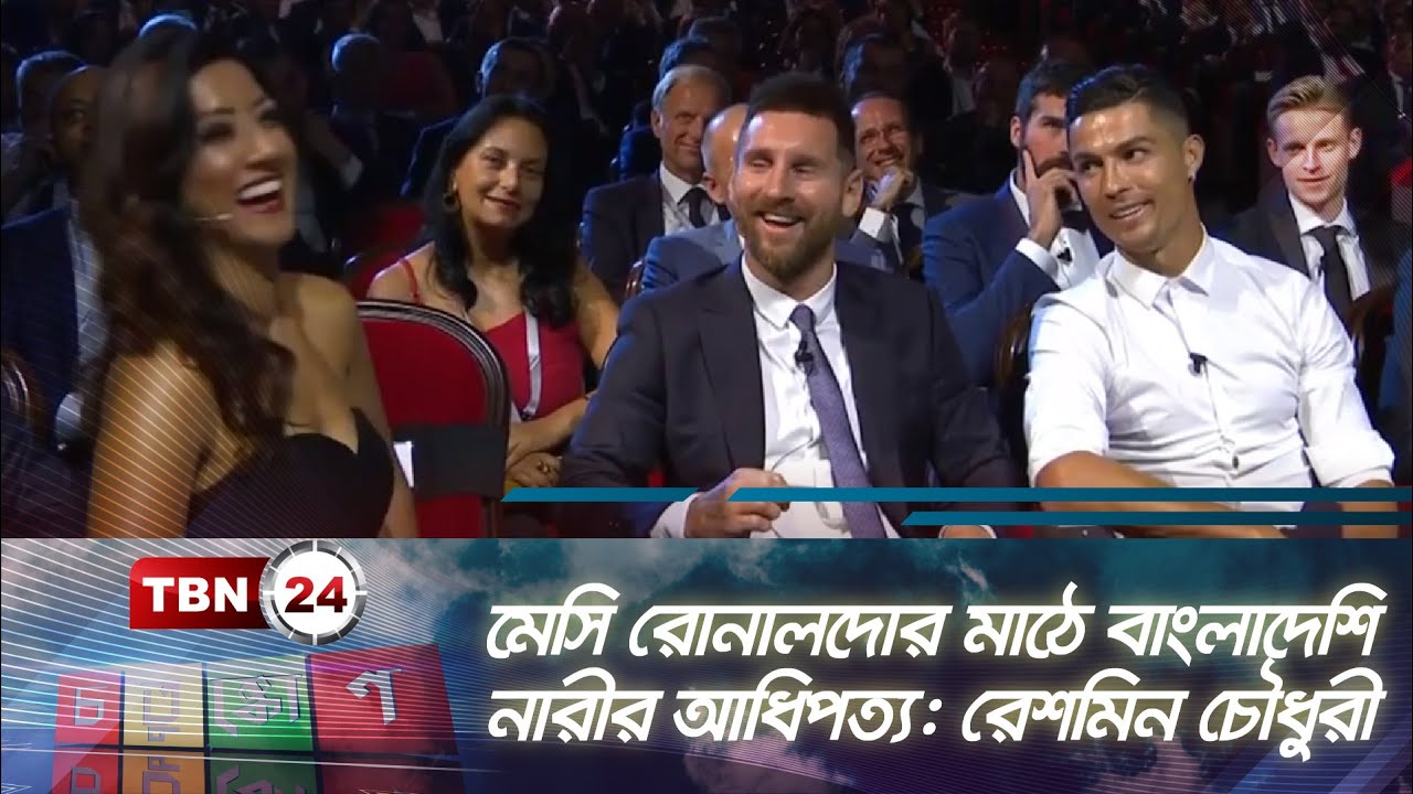 মেসি রোনালদোর মাঠে বাংলাদেশি নারীর আধিপত্য: রেশমিন চৌধুরী | Reshmin Chowdhury | TBN24 CK EP-142.4