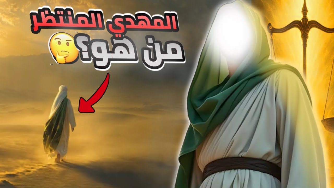 هل اقترب ظهور المهدي؟ القصة الكاملة من الأحاديث النبوية كما لم تسمعها من قبل