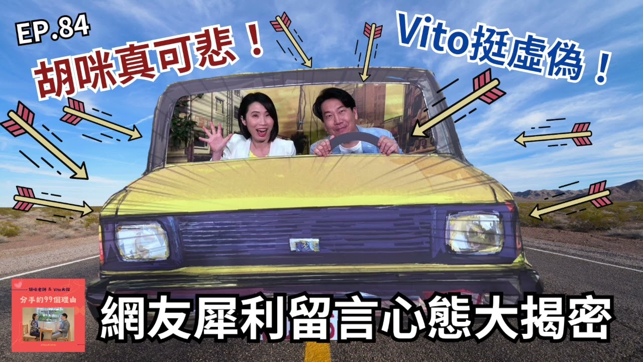 EP.84｜「胡咪真可悲！Vito挺虛偽！」網友犀利留言心態大揭密