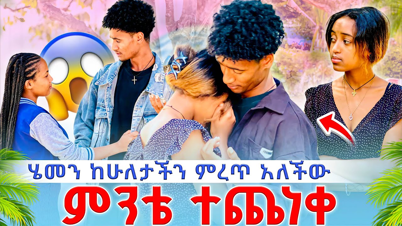 🔴 ሄመን ከሁለታችን ምረጥ አለችው😱 ምንቴ ተጨነቀ😱😱