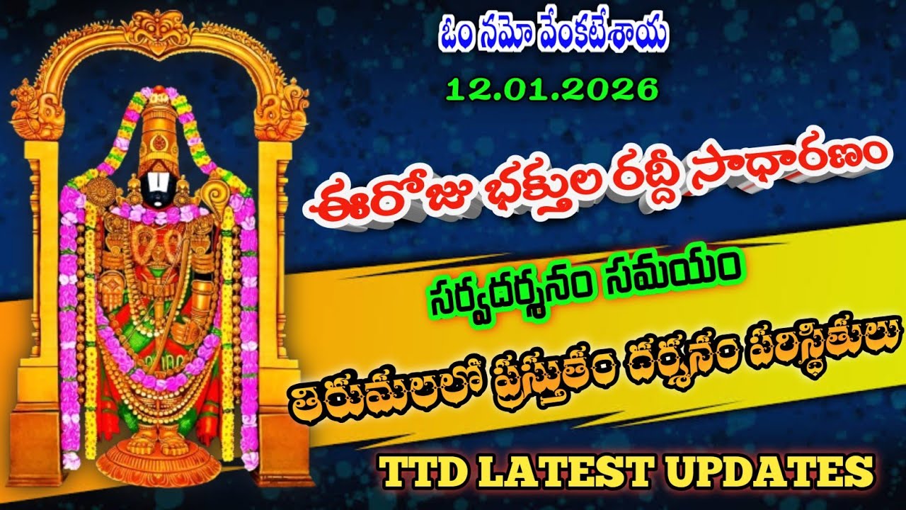 12.01.2026 | tirumala present situation | TTD latest updates today | Tirumala darshan today