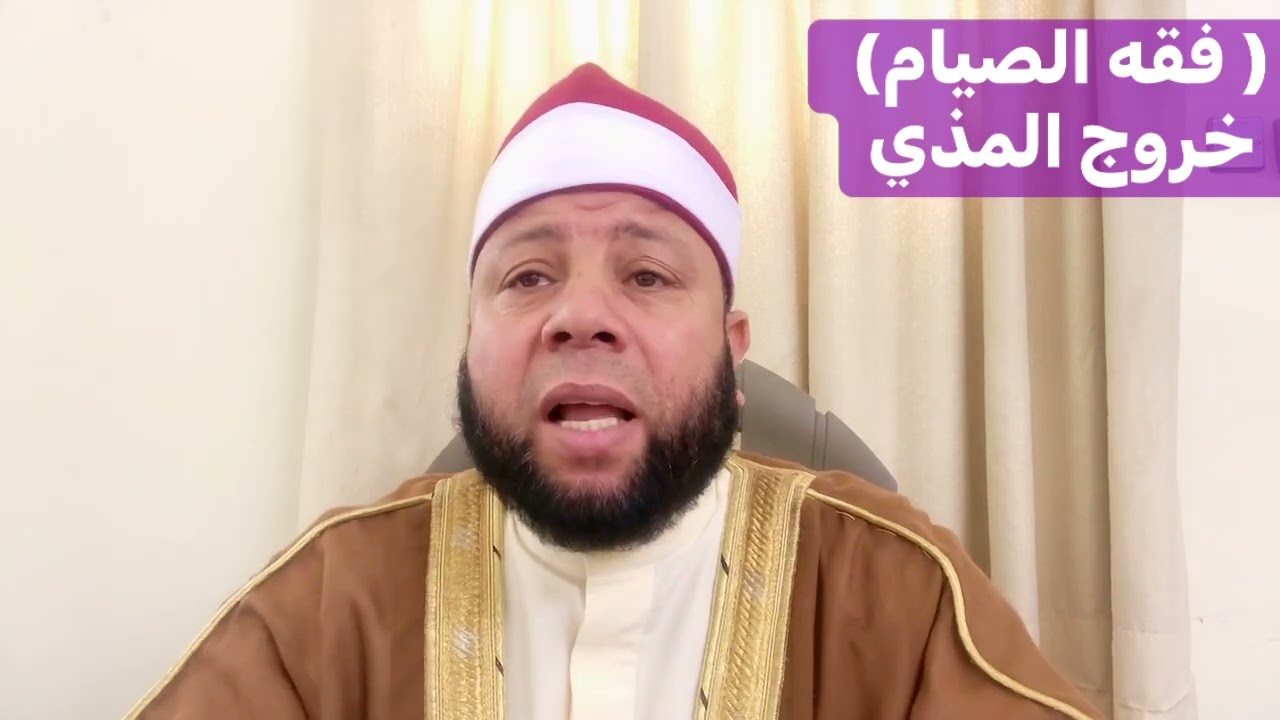 ٢٠٢٢/٤/١٣ ( خروج المذي من الصائم) للشيخ حسني حمادالفيومي