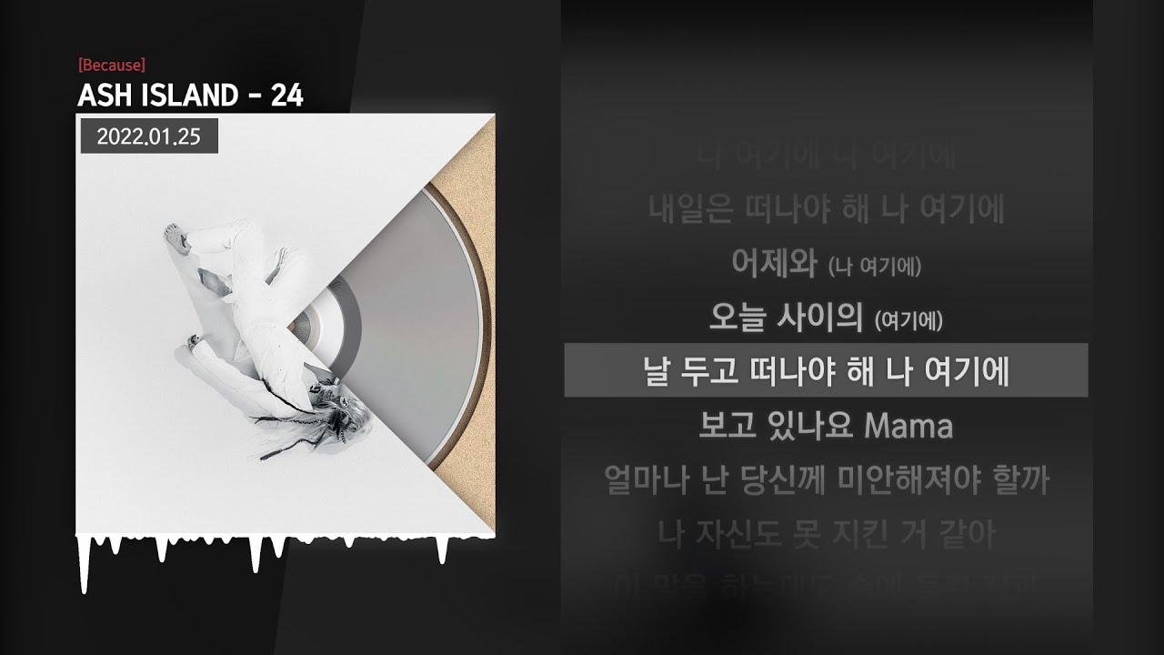 ASH ISLAND - 24 [Because]ㅣLyrics/가사