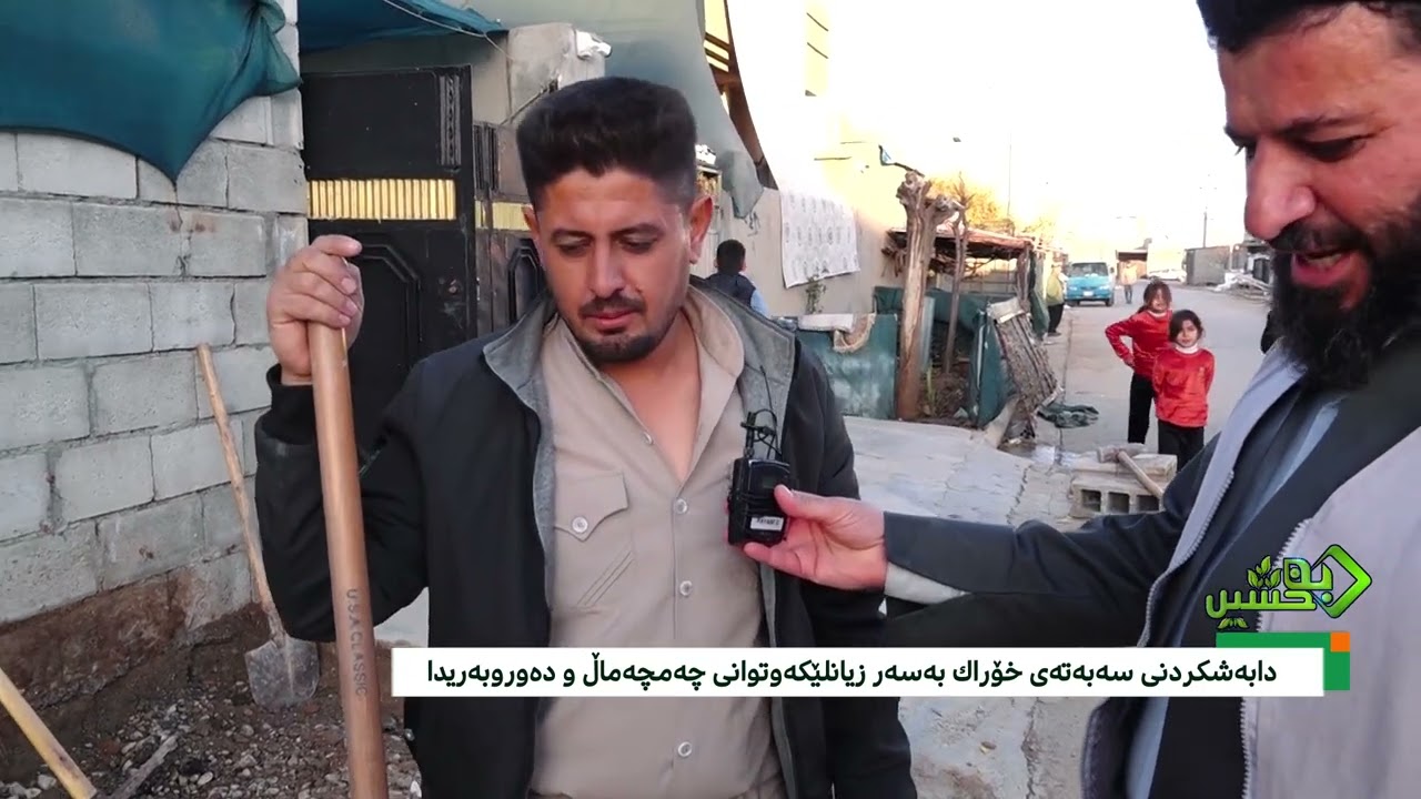 دابه‌شكردنی سه‌به‌ته‌ی خۆراك به‌سه‌ر زیانلێكه‌وتوانی چه‌مچه‌ماڵ و ده‌وروبه‌ریدا