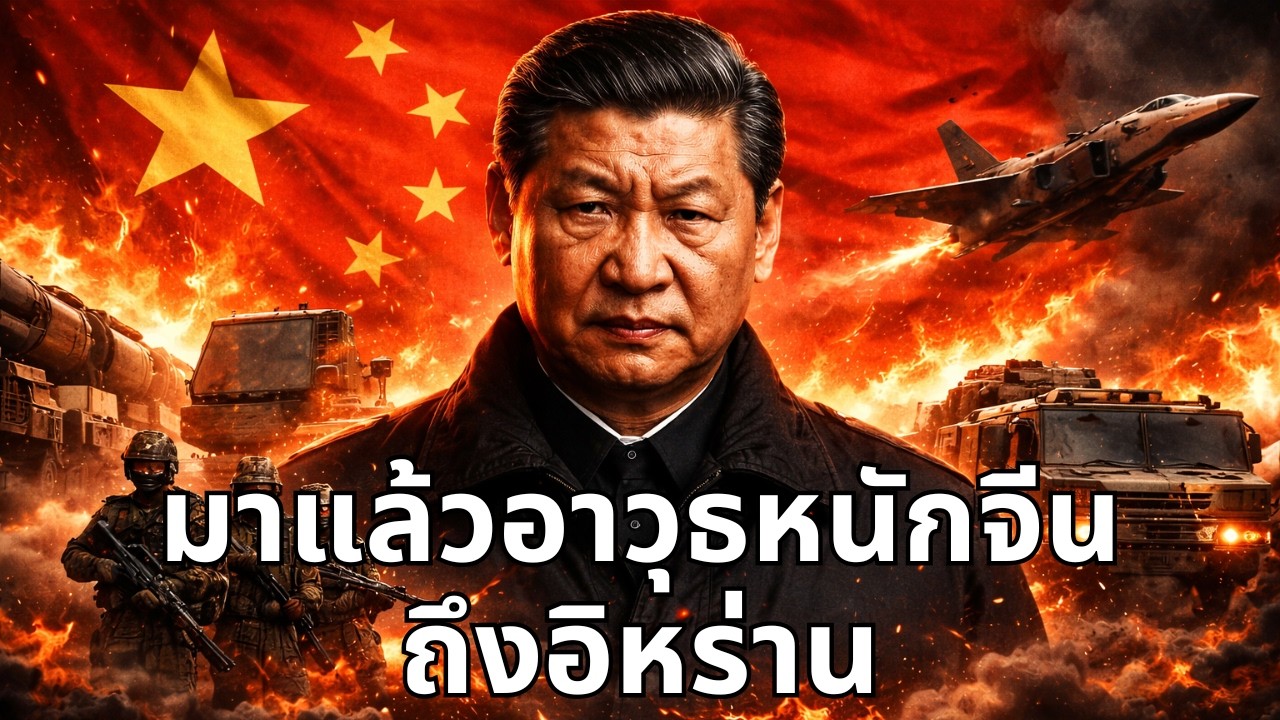 อิหร่านเตรียมใช้อาวุธใหม่จากจีน