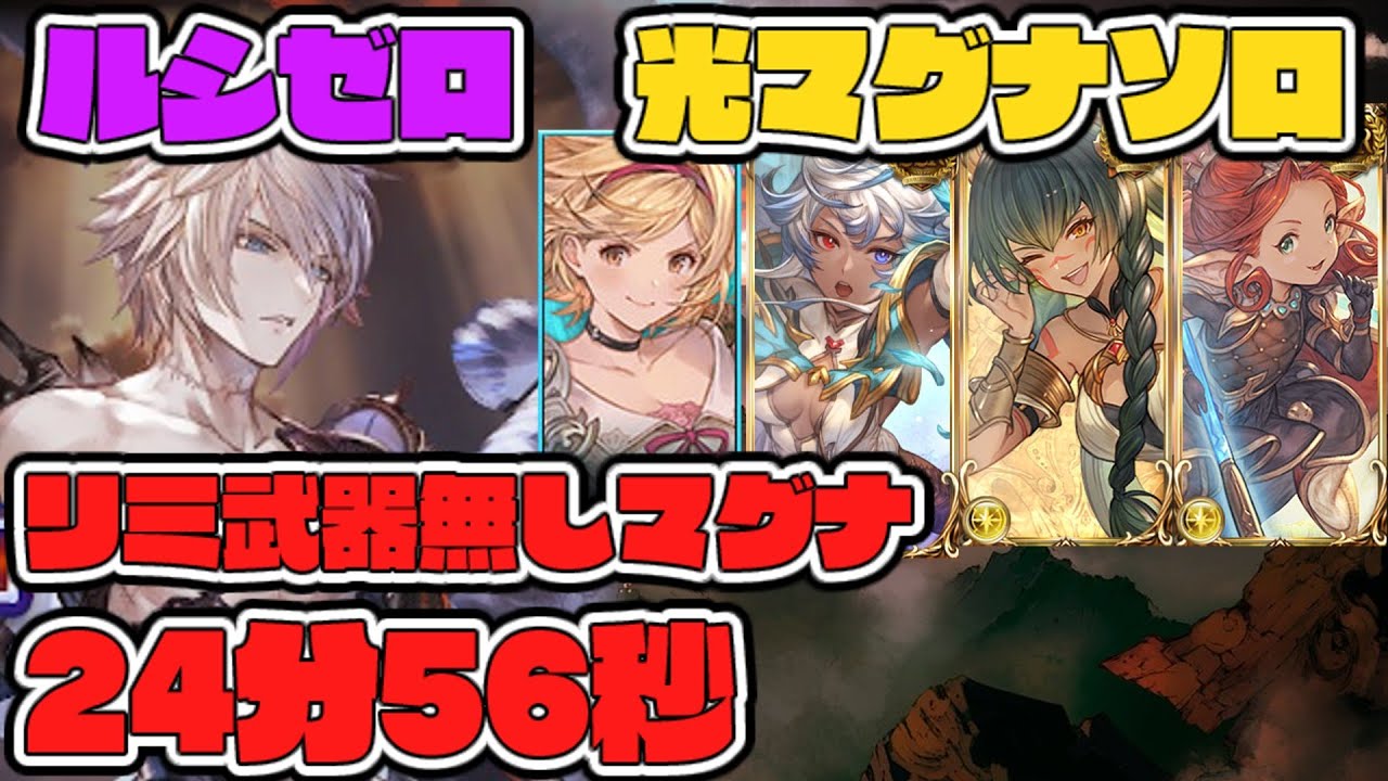 【グラブル】ルシファーゼロ 破壊武器、リミ武器無し 光マグナ ソロ【GBF】 Dark Rapture Zero Light Omega