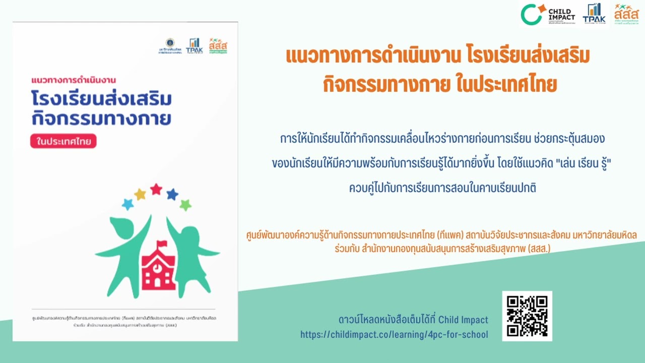 Childimpact podcast แนวทางการดำเนินงาน โรงเรียนส่งเสริมกิจกรรมทางกายในประเทศไทย