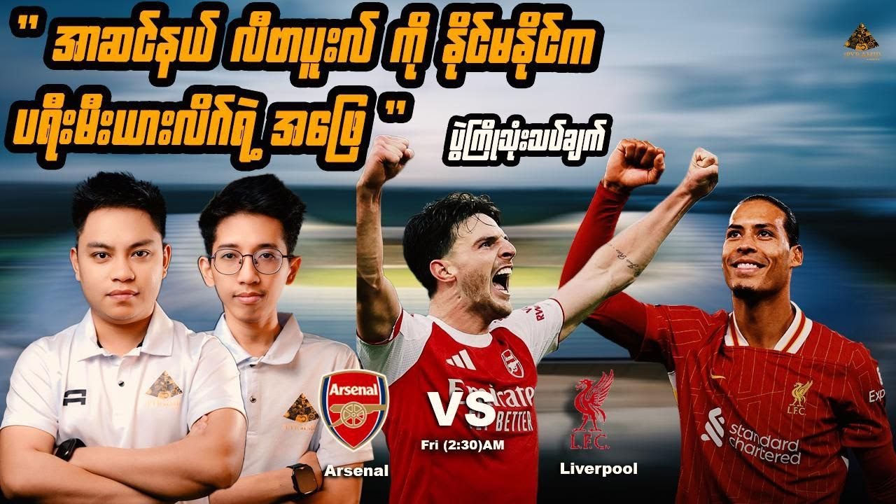 ဒီတစ်ခါမှာတော့ ပရီးမီးယားလိဂ်ပွဲစဥ် အာဆင်နယ် - လီဗာပူးလ် ပွဲကိုခန့်မှန်းသုံးသပ်တင်ဆက်ပေးထားကြပါတယ်။