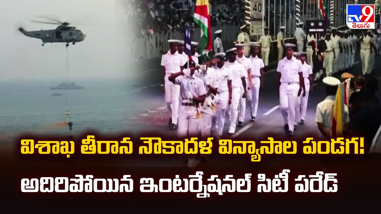 Global Maritime Power on Display: Highlights of the International City Parade at Vizag RK Beach -TV9