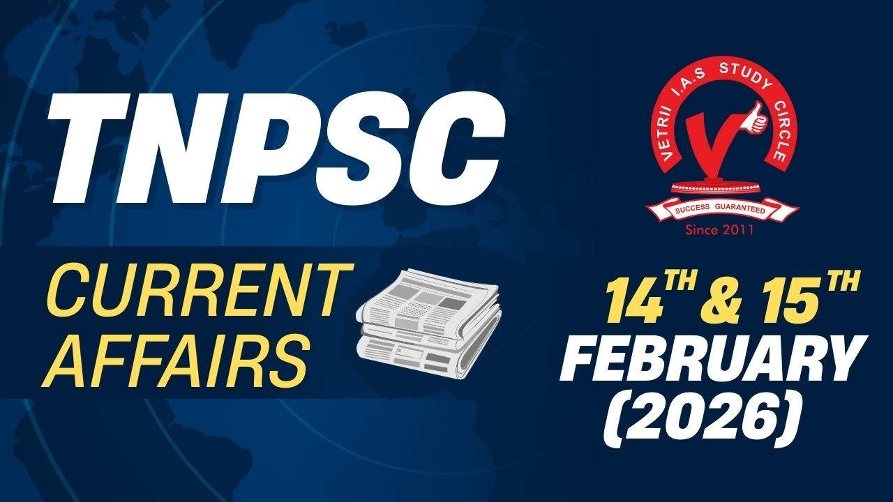 Актуальные новости TNPSC Vetrii | 14 и 15 февраля (2026 г.)