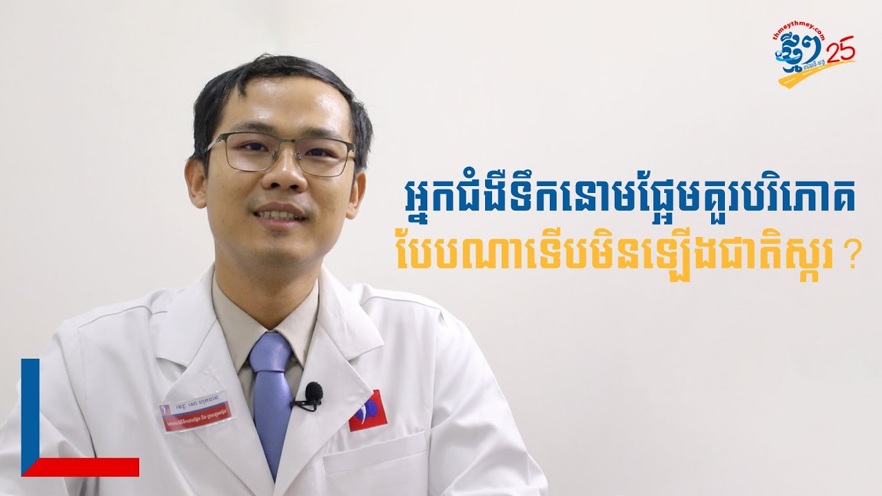 អ្នកជំងឺទឹកនោមផ្អែម គួរបរិភោគបែបណាទើបមិនឡើងជាតិស្ករ?