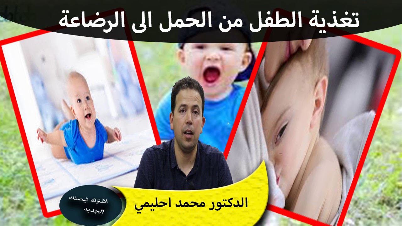 معلومات قد تعرفها لاول مرة تغذية الطفل من مرحلة الحمل الى الرضاعةالدكتور محمد احليمي