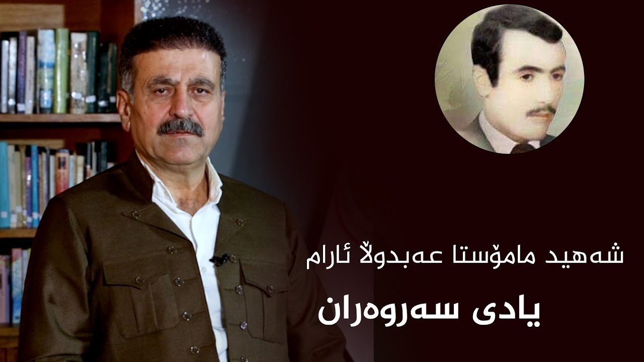 ئەوە کێ بێ بە دادی ئێمه بگاو دەرمانی ئەو دەردە درێژخایەن و ئەو نەخۆشیە بکا کە وەک ڕەگێ گوڵی وایە