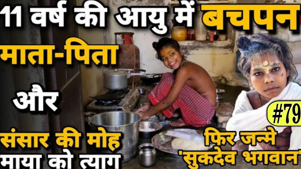 जन्म के साथ त्यागा संसार, बचपन से ही इंद्रियों पर नियंत्रण प्राप्त कर चुके बाल संत|| @BrajVihar