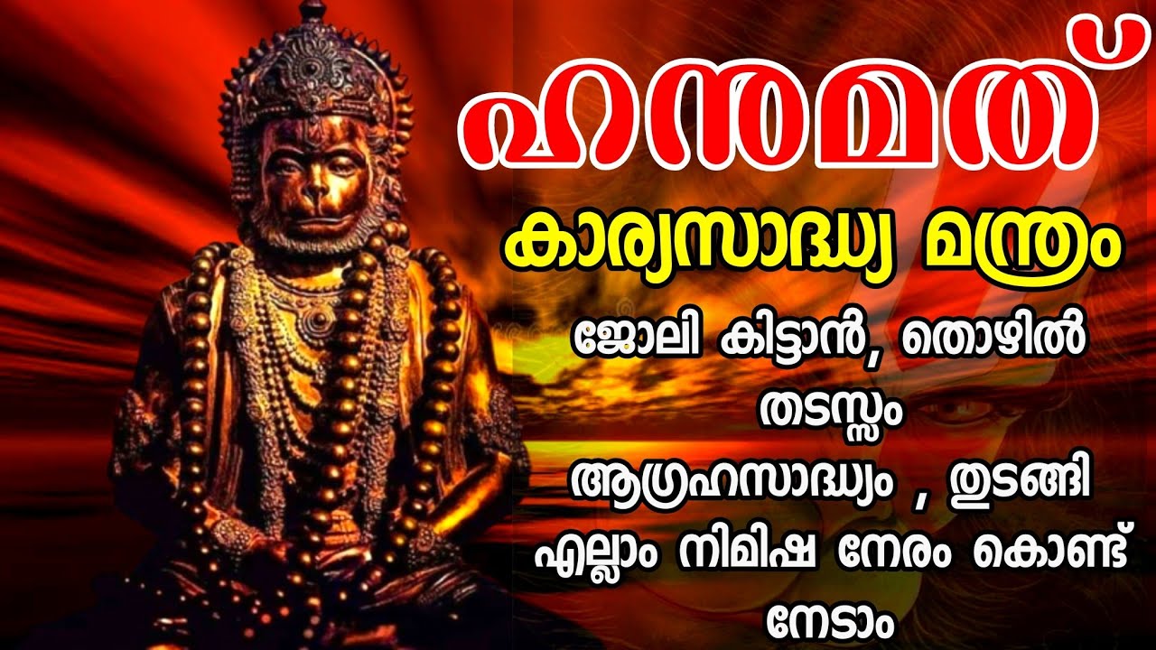 #ഹനുമത് കാര്യസാദ്ധ്യമന്ത്രം #മന്ത്രം ഉരുവിട്ട് തുടങ്ങുബോൾ തന്നെ അത്ഭുതങ്ങൾ സംഭവിക്കും #HANUMAN SWAMI