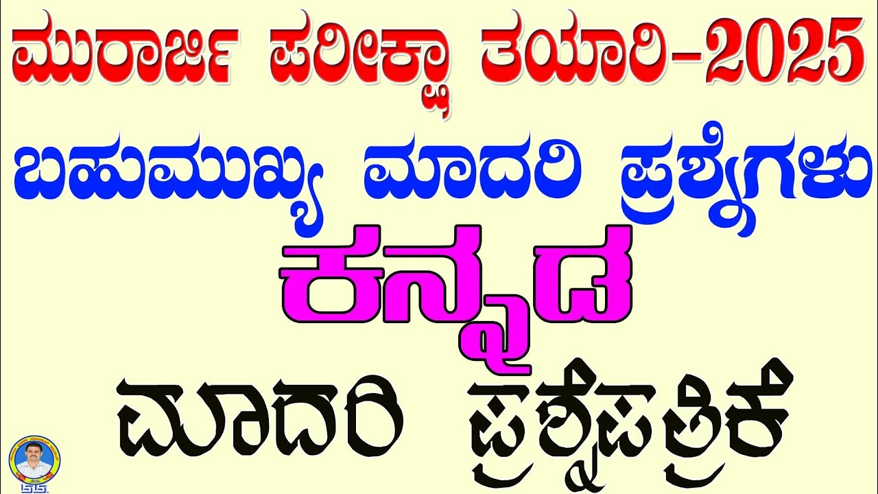 #murarjiexam model science questions in kannada