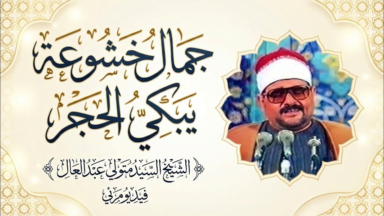 آداء وُصِفَ بالخشوع سَيُبكِيك حتماً 💥 الشيخ السيد متولي القيامة والقصار تفوق الوصف ❣️!! جودة عاليةᴴ