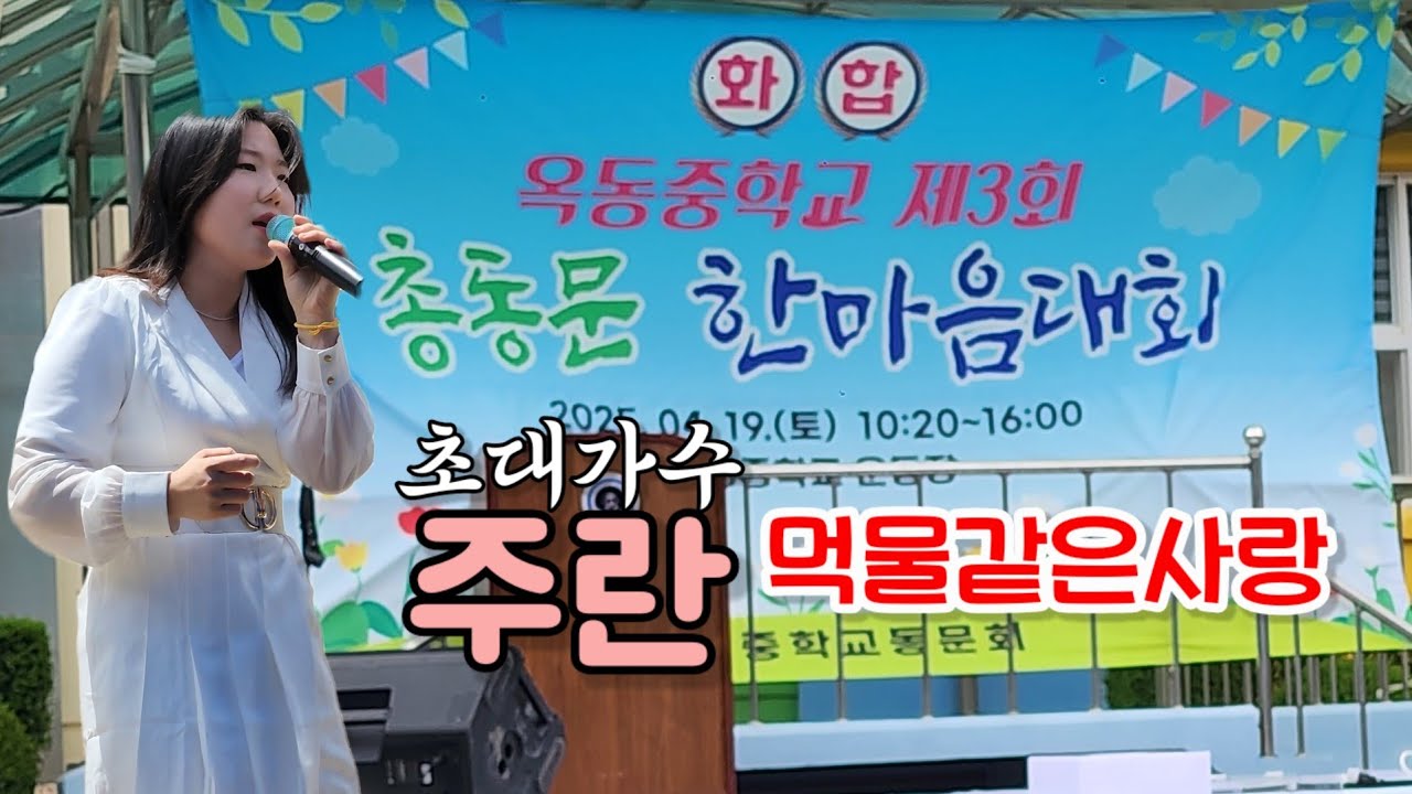 초대가수 #주란 #먹물같은사랑 #옥동중학교 3회 총동문 한마음대회 #아침마당 #영월군 #김삿갓면