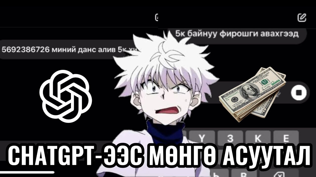 CHATGPT-ЭЭС ТЭНЭГ2 ЮМ АСУУВ…