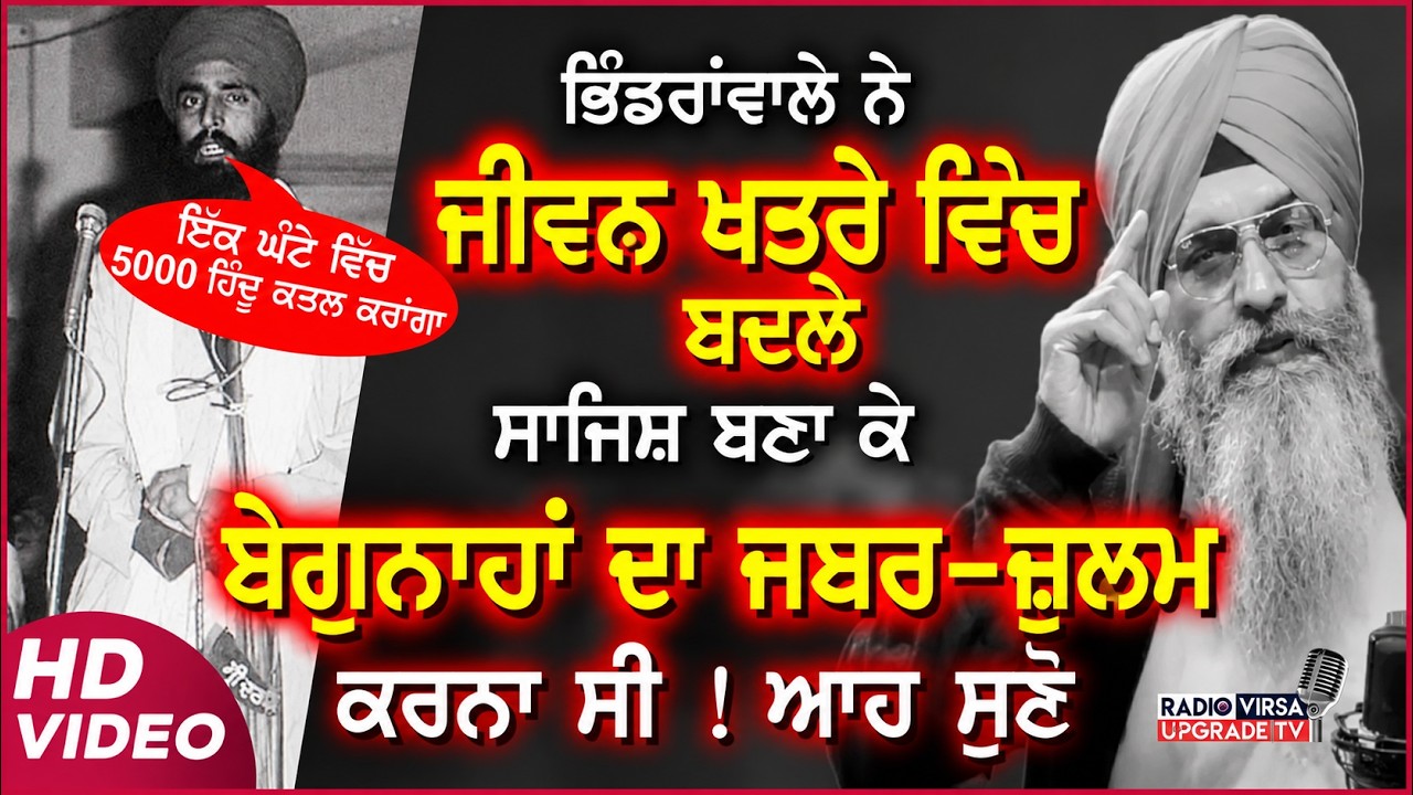5000 HINDU DEATH| ਭਿੰਡਰਾਂਵਾਲੇ ਨੇ ਜੀਪ ਛੁਡਵਾਉਣ ਬਦਲੇ ਸਾਜਿਸ਼ ਬਣਾ ਕੇ ਬੇਗੁਨਾਹਾ ਦਾ ਖੂਨ-ਖਰਾਬਾ ਕਰਨਾ ਸੀ|HarnekS
