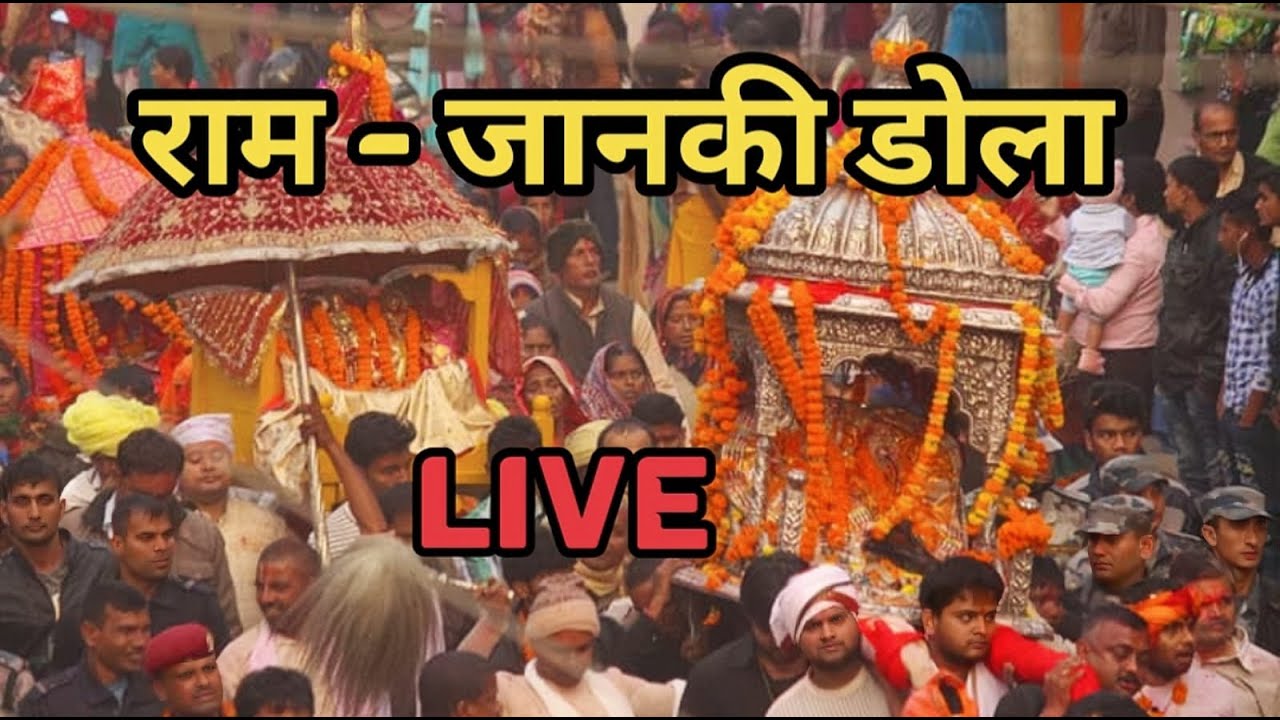 Janakpur Vivah Panchami 2025 LIVE 🔴 | जानकी विवाह महोत्सव 2025 | राम जानकी डोला LIVE |Aman Jha Vlogs