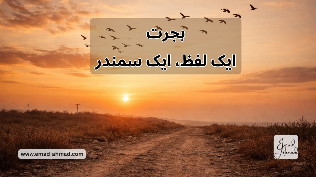 Migration | Hijrat – One Word, An Ocean | ہجرت | ایک لفظ، ایک سمندر