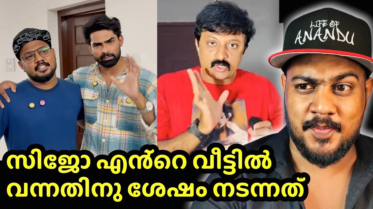 സിജോ വീട്ടിൽ വന്നപ്പോൾ സംഭവിച്ചത് | life of anandu sijo issue, The end?