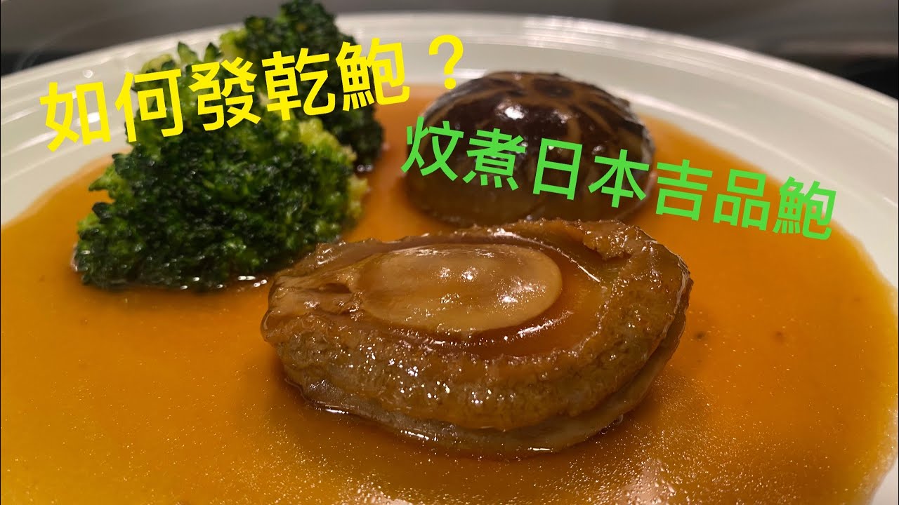 炆乾鮑 ｜ 乾鮑魚做法 ｜ 如何浸發炆煮吉品鮑？ 濃縮了6天處理乾鮑的紀錄 《醉男-中式料理》
