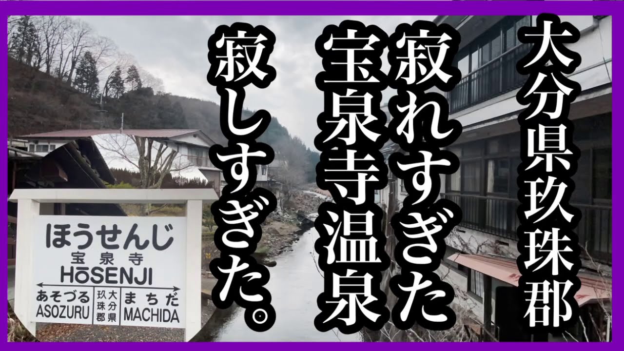 大分県玖珠郡　寂れすぎた宝泉寺温泉が　寂しすぎた。＃大分県＃温泉＃寂れた＃廃墟