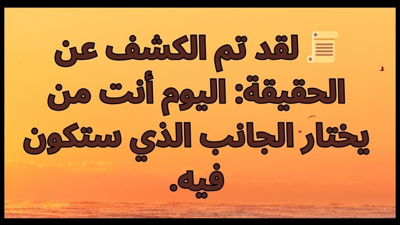 📜 لقد تم الكشف عن الحقيقة: اليوم أنت من يختار الجانب الذي ستكون فيه.