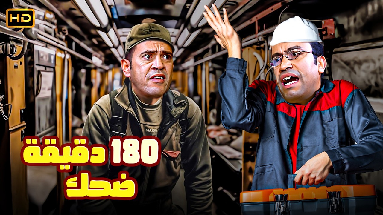 انا جيت اصلح القطر يا دولا اتقلب بعدها بربع ساعة اكيد ده مش مني يعني 🤣😂 3 ساعات موت مع رمزي ودولا